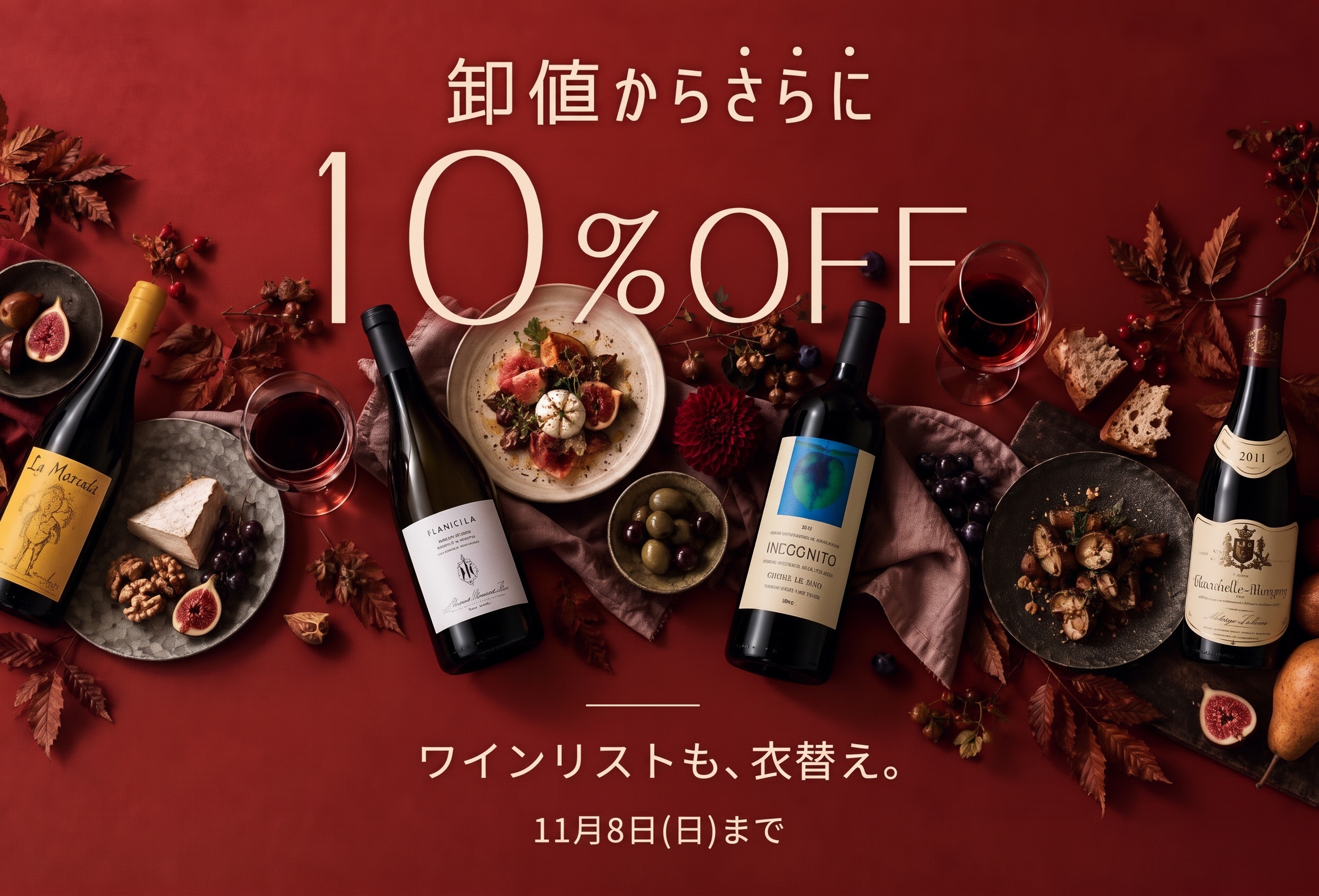 卸値からさらに10%OFFの秋ワイン