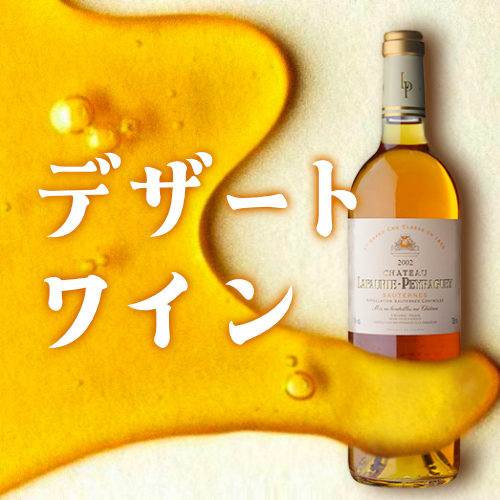 デザートワイン