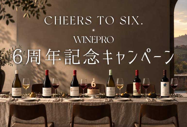 ワインプロ6周年キャンペーン