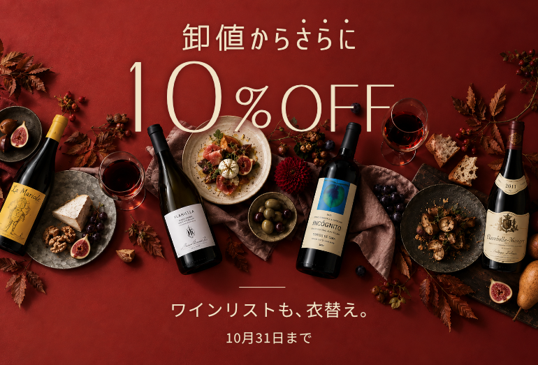 卸値からさらに10%OFFの秋ワイン