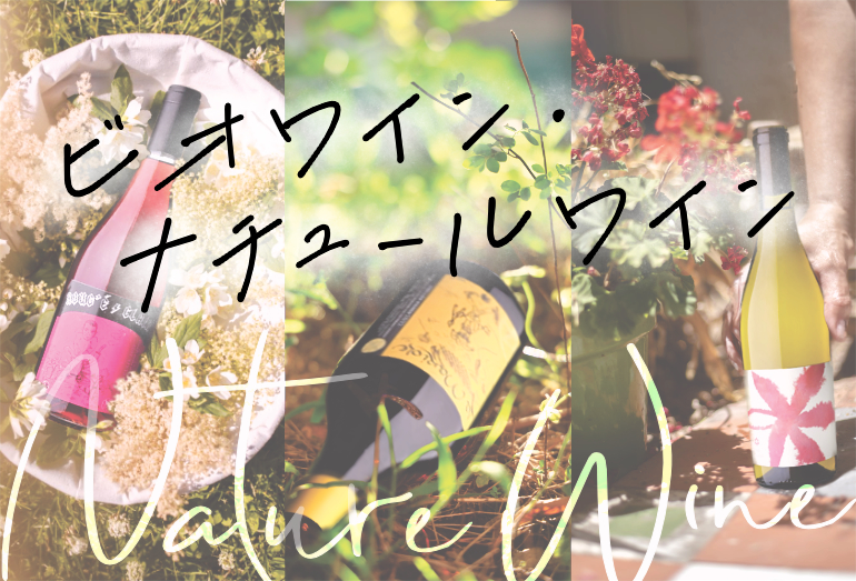ビオワイン・ナチュールワイン