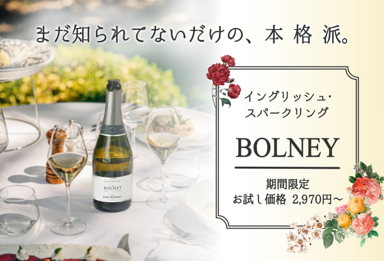 イングリッシュスパークリング ボルニー