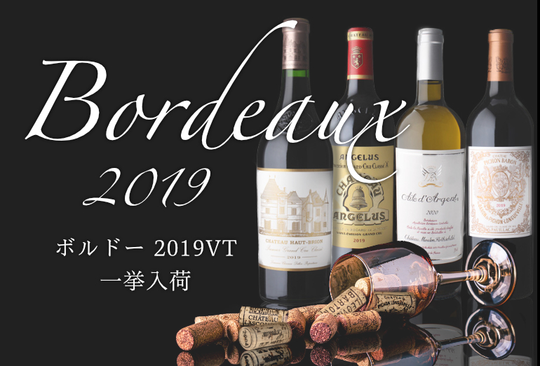 ボルドーワイン2019