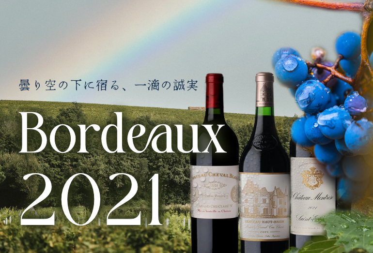 ボルドー2021