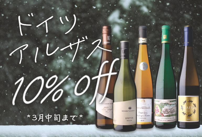 ドイツワイン&アルザスワイン10%OFF