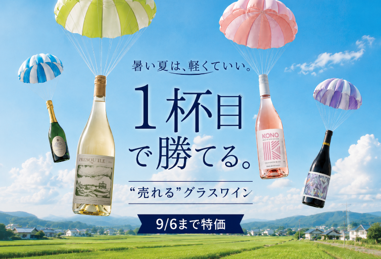 1杯目で勝てるグラスワイン