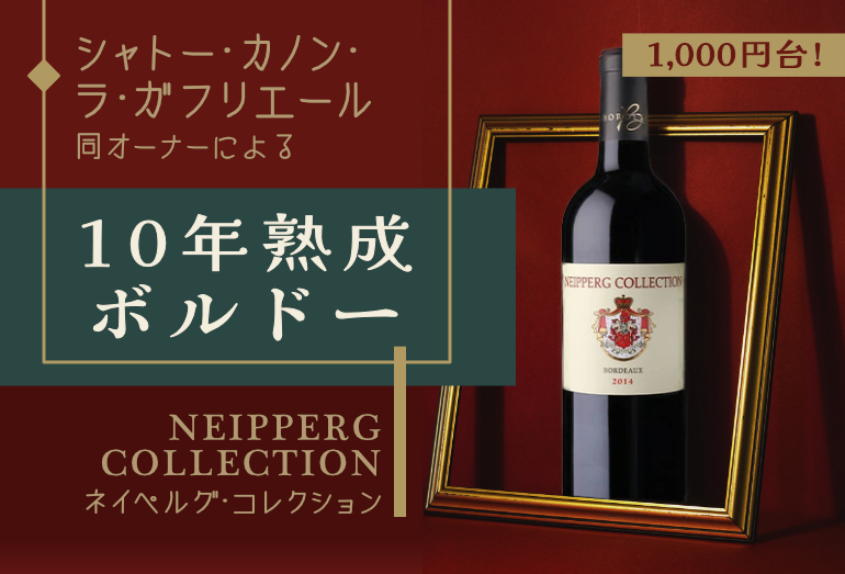 熟成バックヴィンテージワイン | 業務用ワインの仕入れ/卸/通販ならWINE PRO(ワイン プロ)