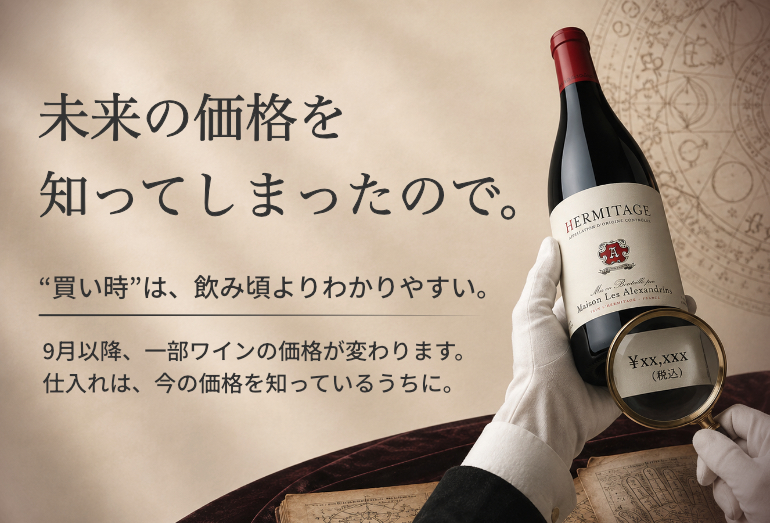 値上げ前に仕入れたいワイン特集