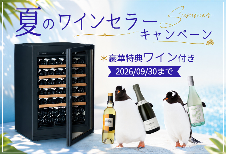 ワインセラーキャンペーン