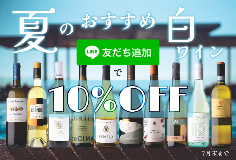 夏のおすすめ白ワイン10%OFF