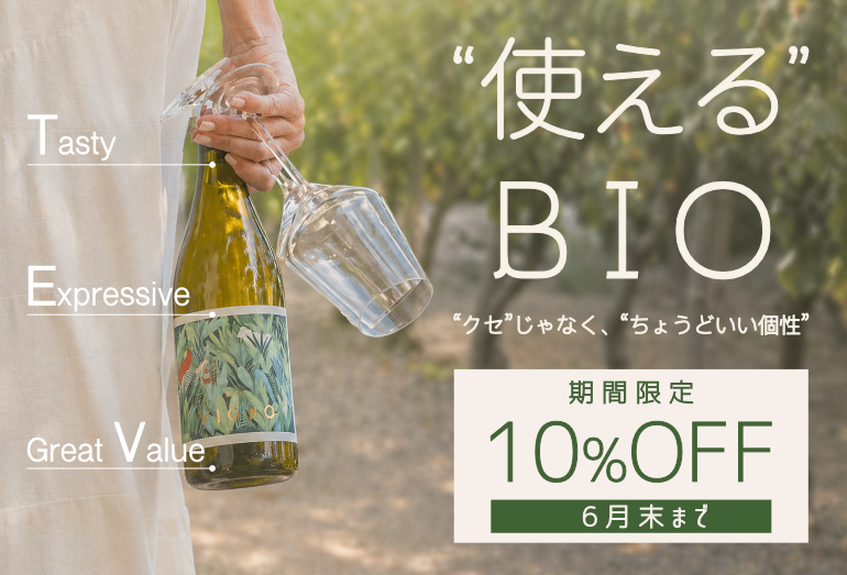 使えるビオワインが特別価格！