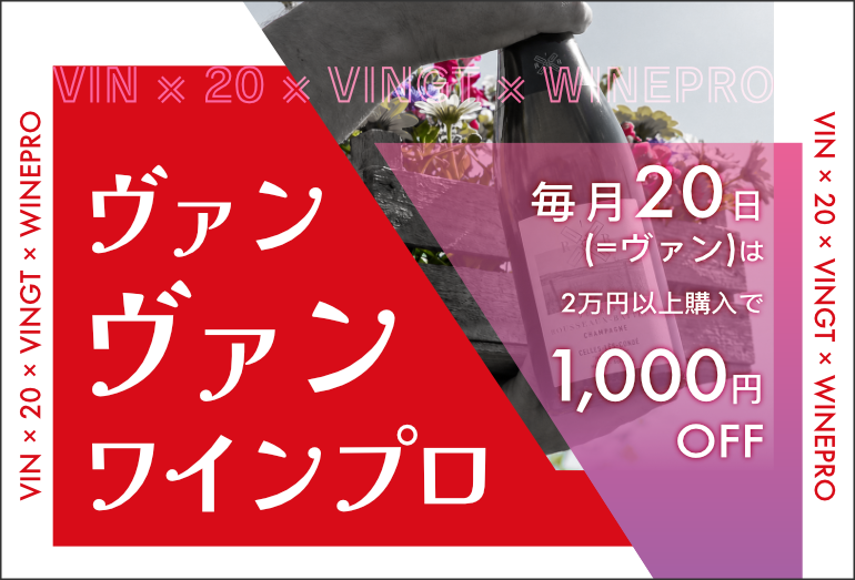 ヴァンヴァンワインプロ