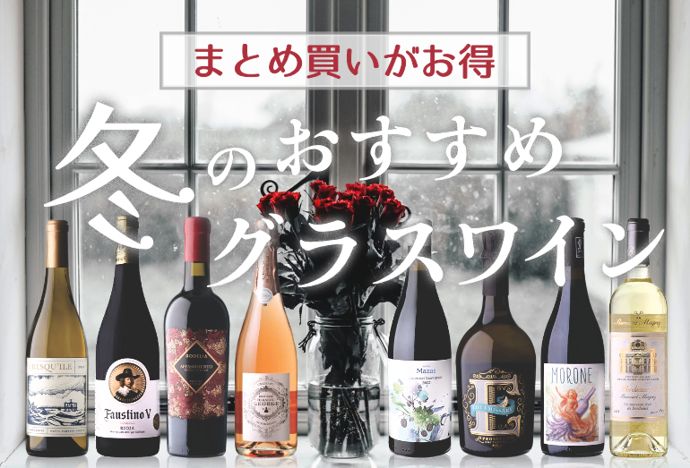 冬のおすすめグラスワイン