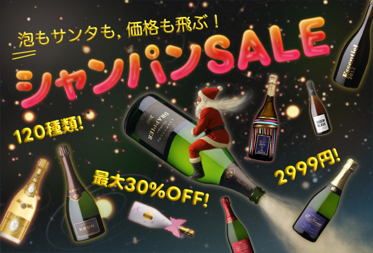 年末シャンパンセール