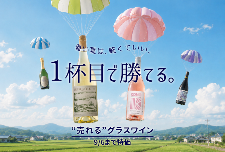 1杯目で勝てるグラスワイン