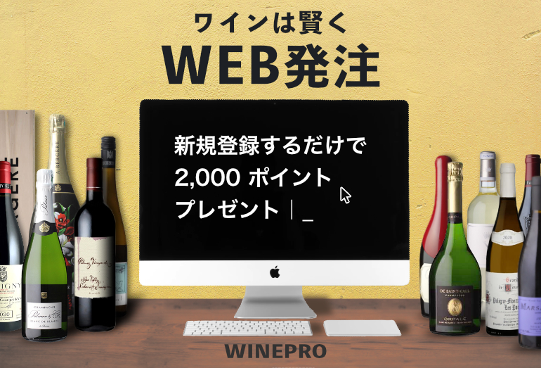業務用ワインの仕入れ/卸/通販ならWINE PRO(ワイン プロ)