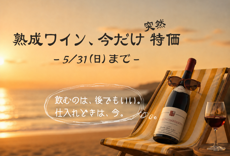 熟成ワインが今だけ特価
