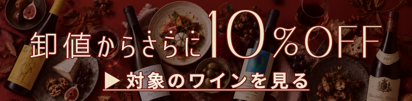 “秋ワイン10%OFF"