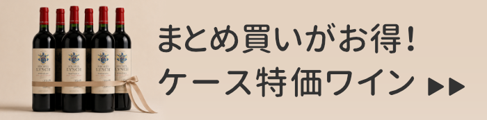 お得なケース特価ワイン