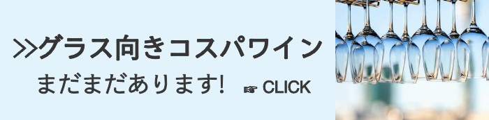 コスパワインをもっと見る