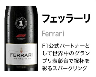 フェッラーリ