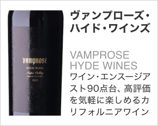 ヴァンプローズ・ハイド・ワインズ