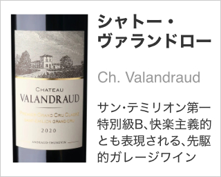 シャトー・ヴァランドロー