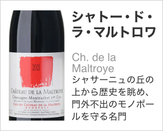 シャトー・ド・ラ・マルトロワ