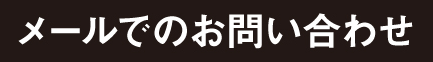 メールでのお問い合わせ