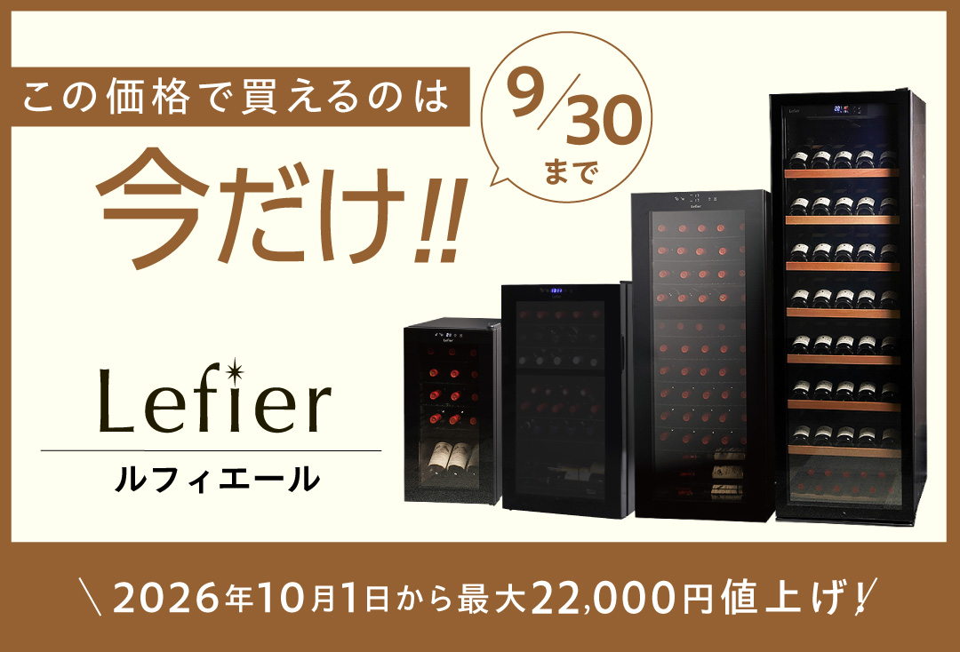 ルフィエール価格改定