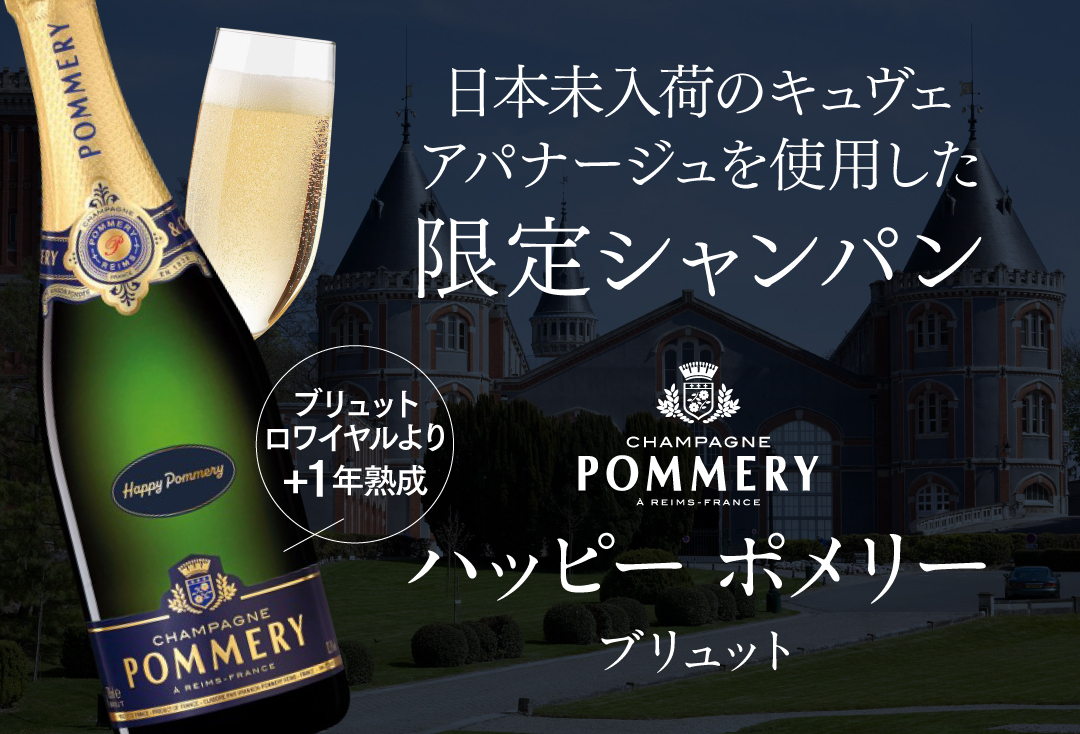 ハッピーポメリーブリュット