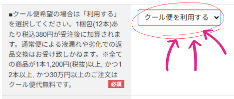 クール便指定方法