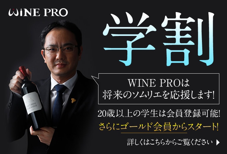 WINE PROの学割