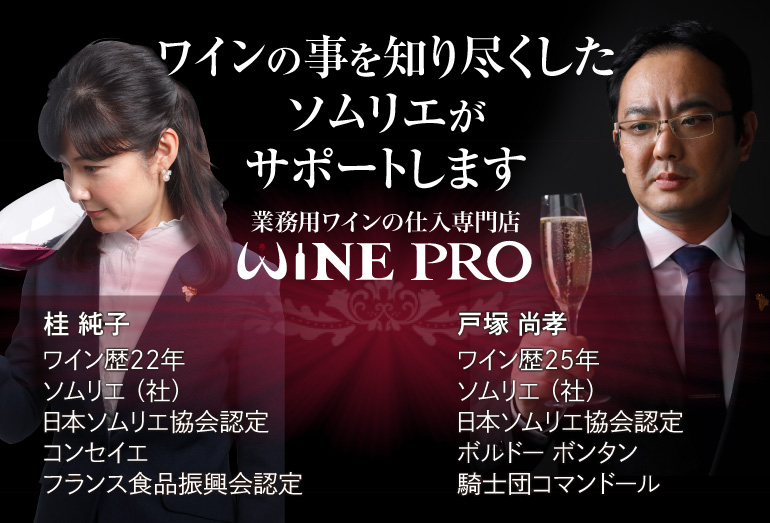 ワインのことを知り尽くした日本ソムリエ協会認定のソムリエが基点をサポート致します。