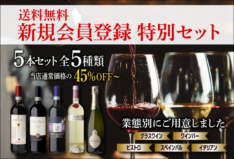 【新規会員登録特典】ワイン5本セット