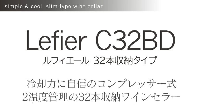 ルフィエール ベーシックライン C32BD 2温度管理 | 業務用ワインの仕入れ/卸/通販ならWINE PRO(ワイン プロ)