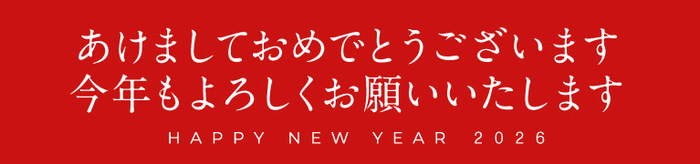 2026年始の案内