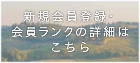 新規会員募集中