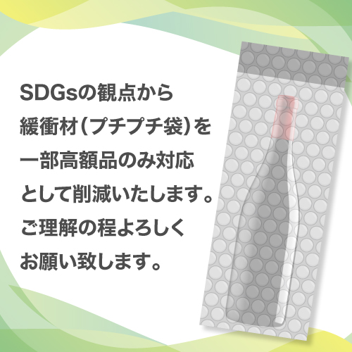 SDGsの観点から緩衝材を一部高額品のみ対応