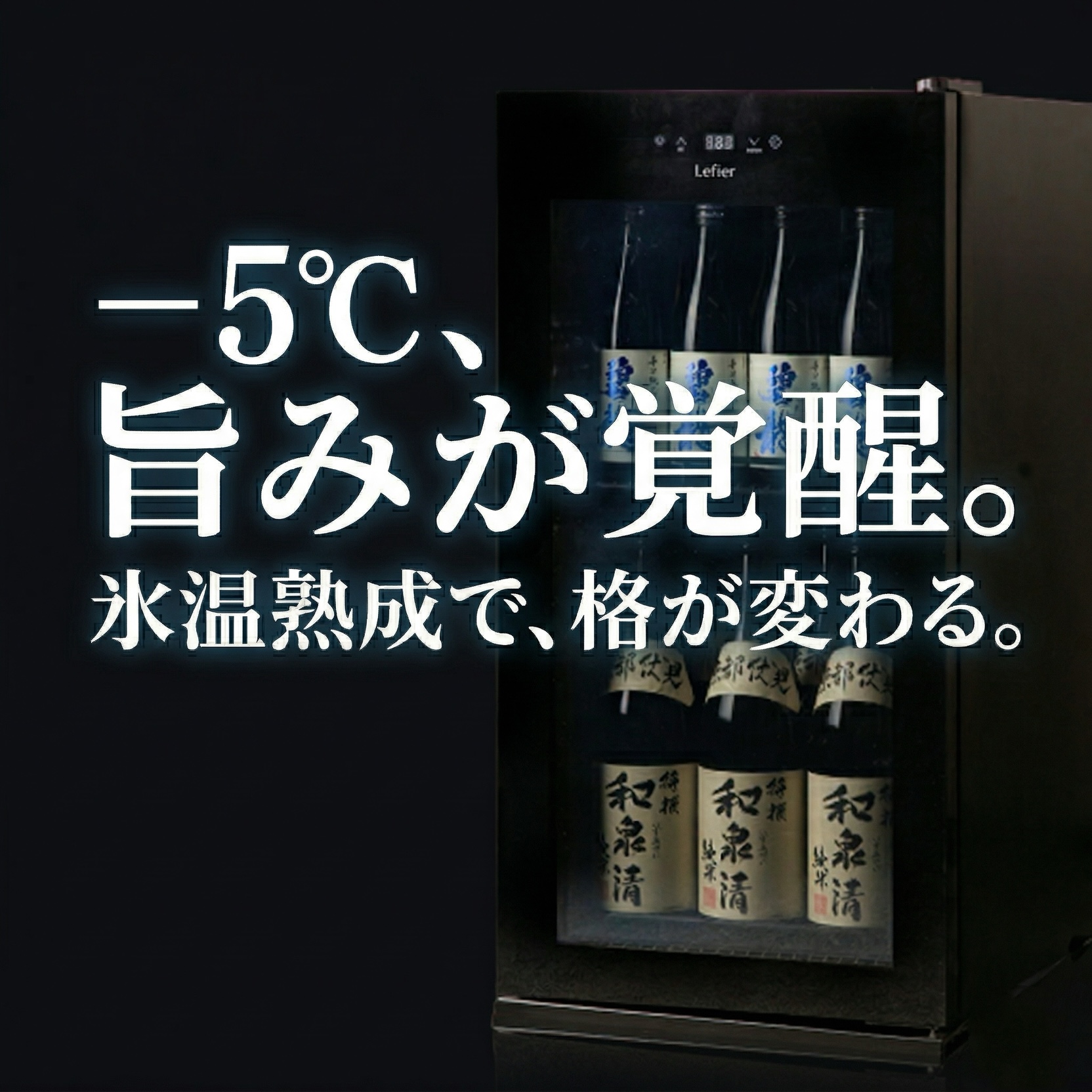 日本酒セラー ルフィエール SAKE23+ (B) ブラック 23本 -5℃対応