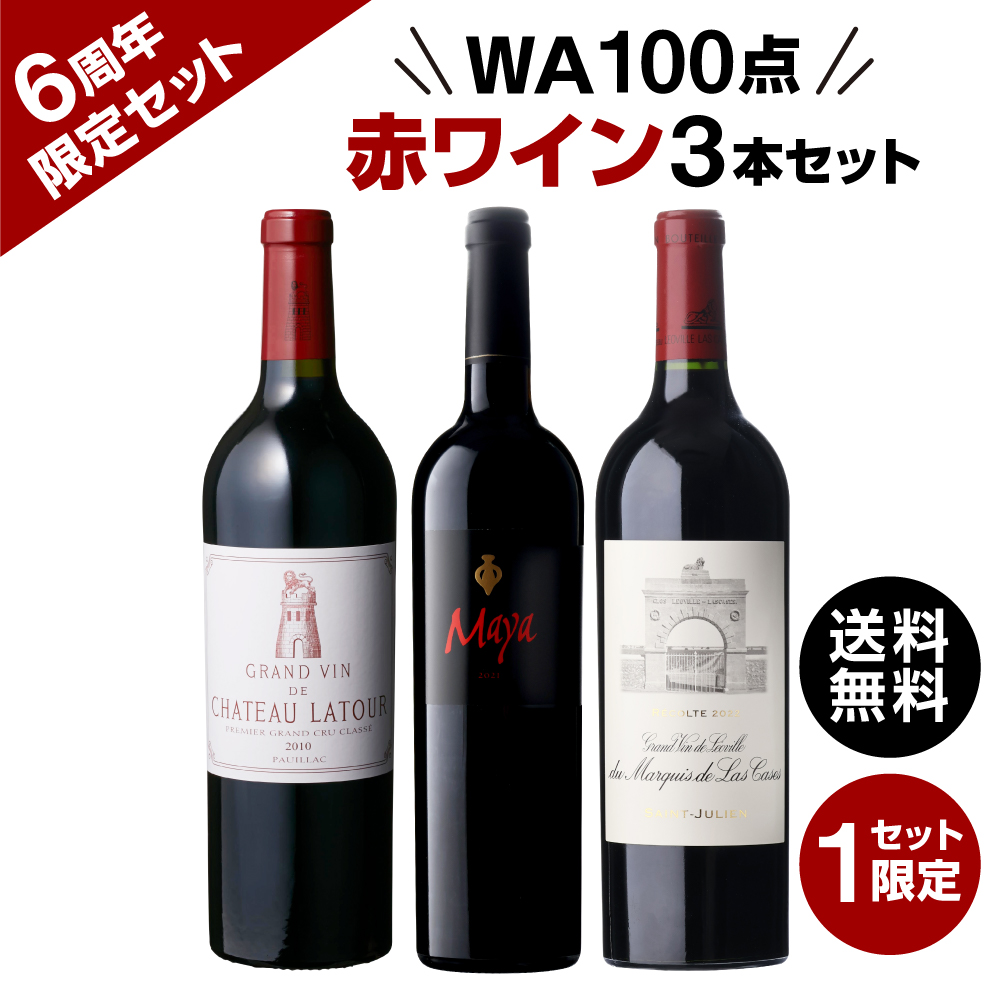 【6周年限定】ラトゥール 2010VT入り WA100点 赤ワイン3本セット【限定1セット】