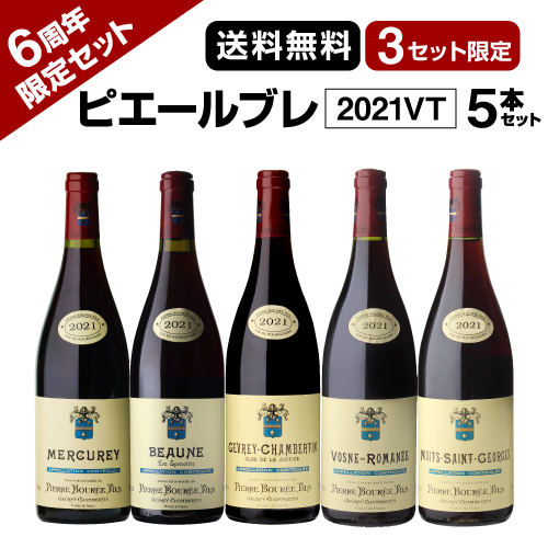 【6周年限定】ピエール ブレ 2021VT 5本セット【限定3セット】
