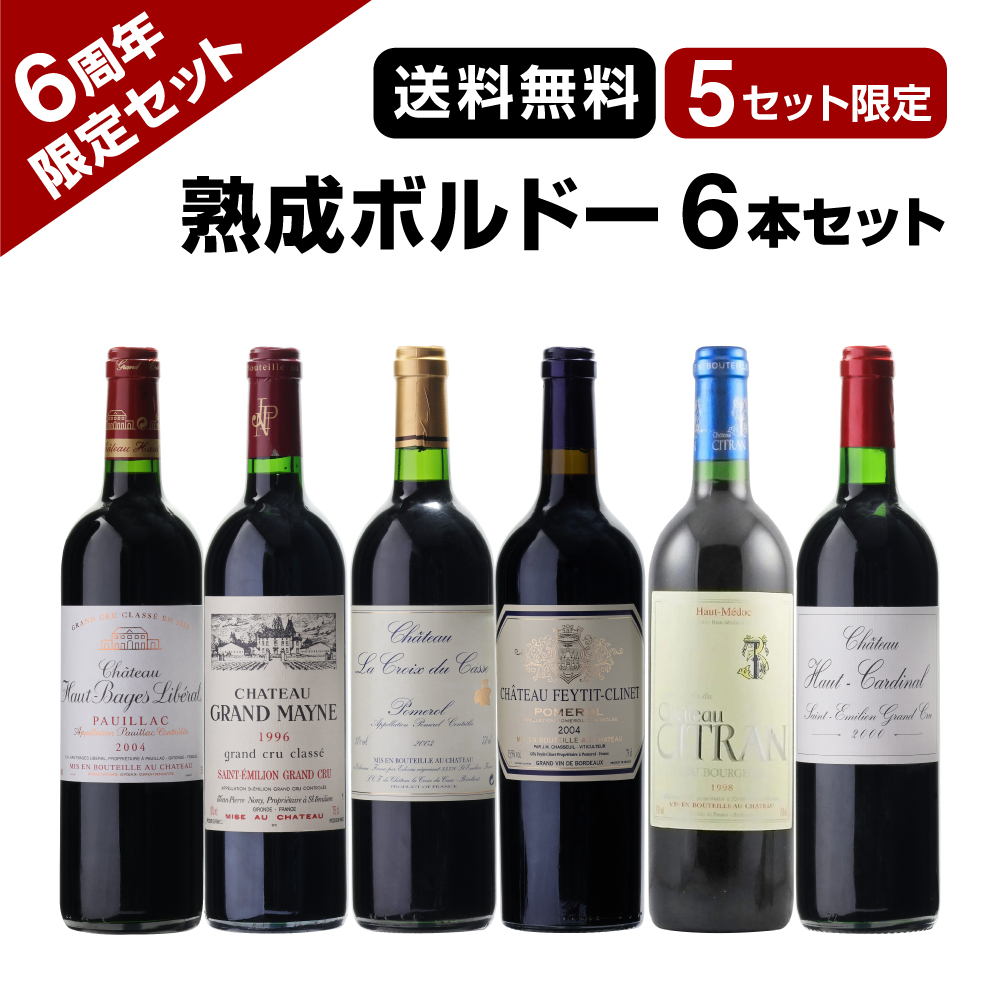 【6周年限定】熟成ボルドー6本セット【限定5セット】