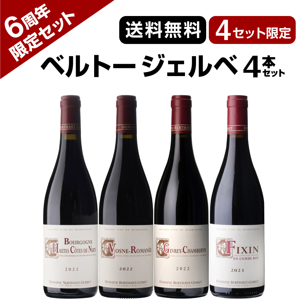 【6周年限定】ベルトー ジェルベ4本セット【限定5セット】
