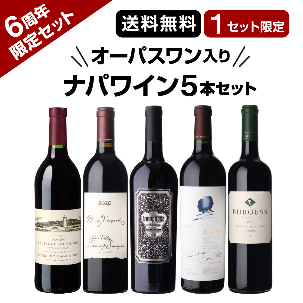 【6周年限定】オーパス ワン入り ナパ5本セット【限定1セット】