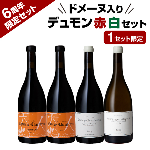 【6周年限定】ドメーヌ入りルー・デュモン4本セット 【限定1セット】