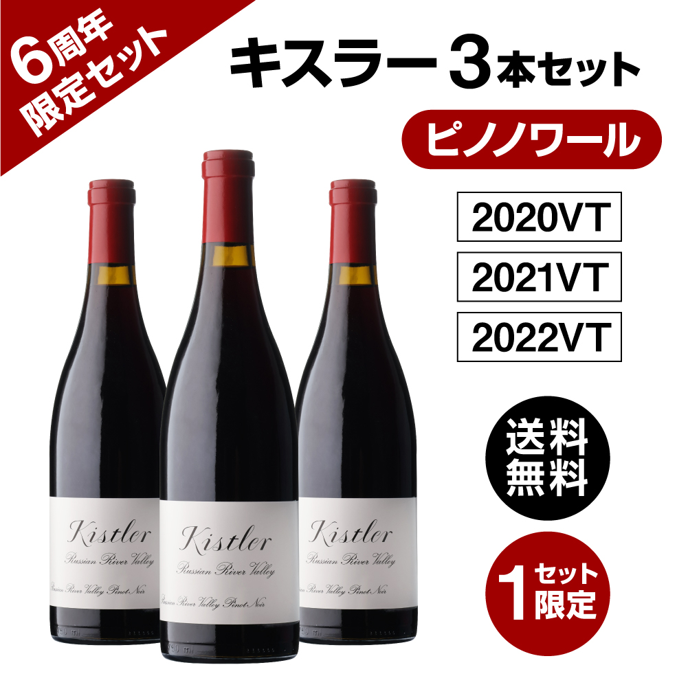 【6周年限定】キスラー ピノノワール 垂直3本【限定1セット】