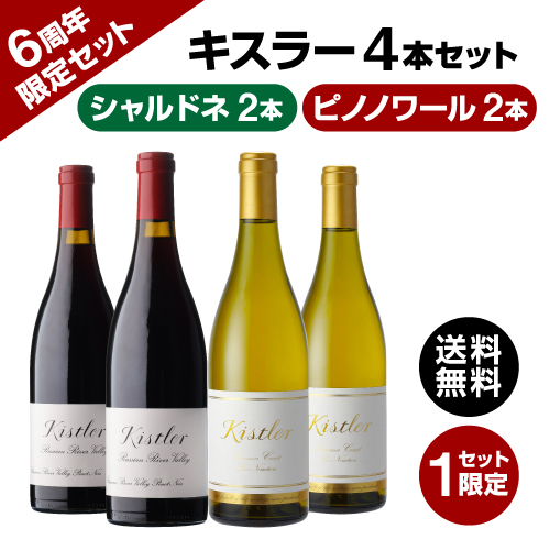 【6周年限定】キスラー シャルドネ＆ピノノワール 4本セット【限定2セット】