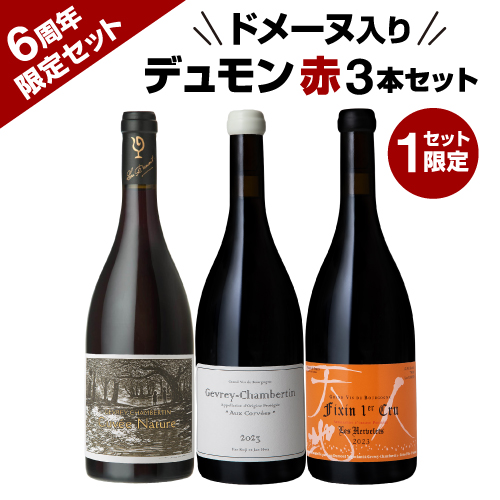 【6周年限定】ドメーヌ入りルー・デュモン赤3本セット 【限定1セット】