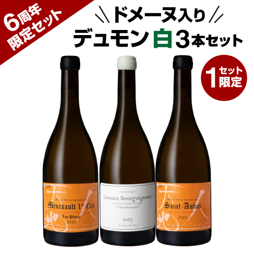 【6周年限定】ドメーヌ入りルー・デュモン白3本セット 【限定1セット】